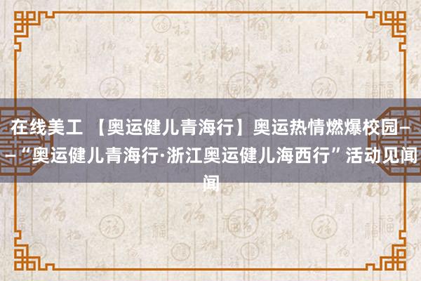 在线美工 【奥运健儿青海行】奥运热情燃爆校园——“奥运健儿青海行·浙江奥运健儿海西行”活动见闻